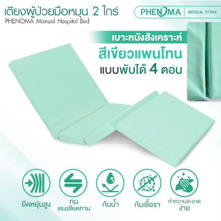 เตียงผู้ป่วย 2 ไกร์ PHENOMA แบบหมุนมือ พร้อมเบาะหนังและราวสไลด์ ปรับระดับได้ มีล้อเข็น มาตรฐานโรงพยาบาล_3